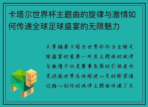 卡塔尔世界杯主题曲的旋律与激情如何传递全球足球盛宴的无限魅力