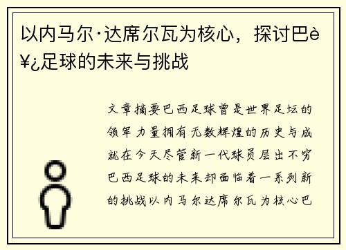 以内马尔·达席尔瓦为核心，探讨巴西足球的未来与挑战