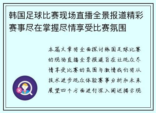 韩国足球比赛现场直播全景报道精彩赛事尽在掌握尽情享受比赛氛围