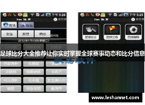 足球比分大全推荐让你实时掌握全球赛事动态和比分信息