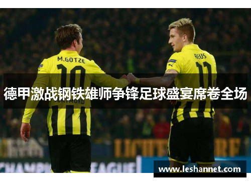 德甲激战钢铁雄师争锋足球盛宴席卷全场 德甲激战钢铁雄师争锋足球盛宴席卷全场