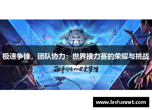 极速争锋,团队协力:世界接力赛的荣耀与挑战 极速争锋,团队协力:世界接力赛的荣耀与挑战