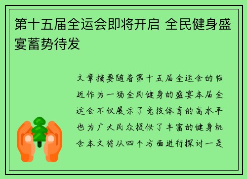 第十五届全运会即将开启 全民健身盛宴蓄势待发 第十五届全运会即将开启 全民健身盛宴蓄势待发
