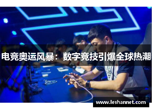 电竞奥运风暴:数字竞技引爆全球热潮 电竞奥运风暴:数字竞技引爆全球热潮