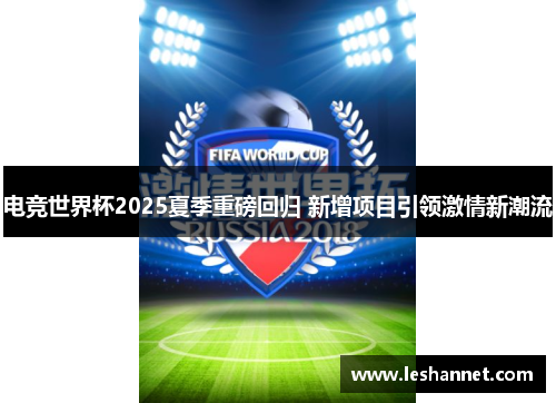 电竞世界杯2025夏季重磅回归 新增项目引领激情新潮流 电竞世界杯2025夏季重磅回归 新增项目引领激情新潮流