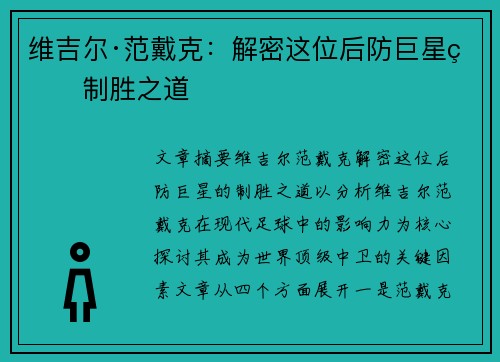 维吉尔·范戴克:解密这位后防巨星的制胜之道 维吉尔·范戴克:解密这位后防巨星的制胜之道