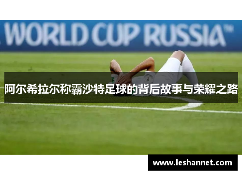 阿尔希拉尔称霸沙特足球的背后故事与荣耀之路 阿尔希拉尔称霸沙特足球的背后故事与荣耀之路