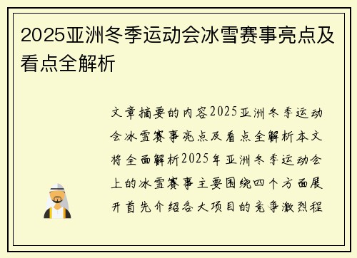 2025亚洲冬季运动会冰雪赛事亮点及看点全解析 2025亚洲冬季运动会冰雪赛事亮点及看点全解析