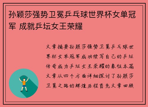 孙颖莎强势卫冕乒乓球世界杯女单冠军 成就乒坛女王荣耀 孙颖莎强势卫冕乒乓球世界杯女单冠军 成就乒坛女王荣耀