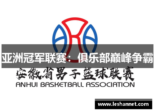 亚洲冠军联赛:俱乐部巅峰争霸 亚洲冠军联赛:俱乐部巅峰争霸