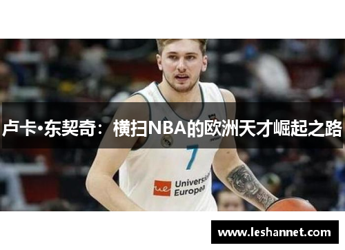 卢卡·东契奇:横扫NBA的欧洲天才崛起之路 卢卡·东契奇:横扫NBA的欧洲天才崛起之路