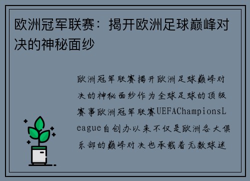 欧洲冠军联赛:揭开欧洲足球巅峰对决的神秘面纱 欧洲冠军联赛:揭开欧洲足球巅峰对决的神秘面纱