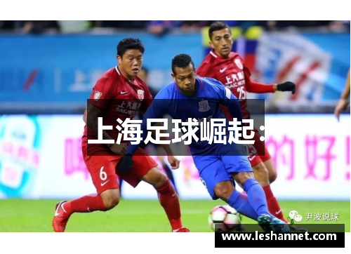 上海足球崛起: 上海足球崛起: