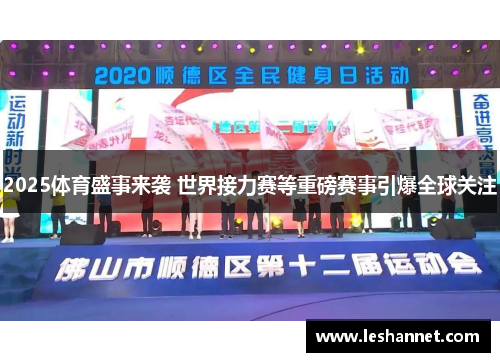 2025体育盛事来袭 世界接力赛等重磅赛事引爆全球关注 2025体育盛事来袭 世界接力赛等重磅赛事引爆全球关注