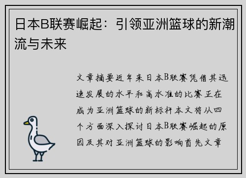 日本B联赛崛起:引领亚洲篮球的新潮流与未来 日本B联赛崛起:引领亚洲篮球的新潮流与未来