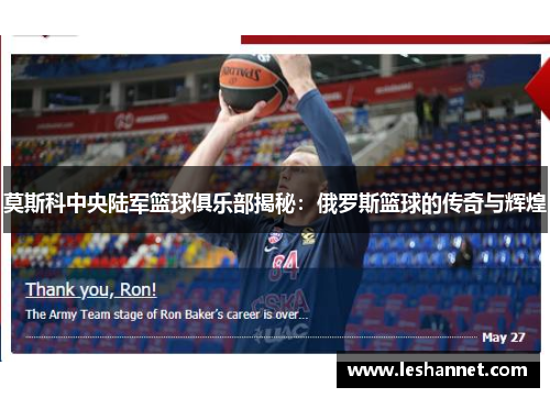 莫斯科中央陆军篮球俱乐部揭秘:俄罗斯篮球的传奇与辉煌 莫斯科中央陆军篮球俱乐部揭秘:俄罗斯篮球的传奇与辉煌