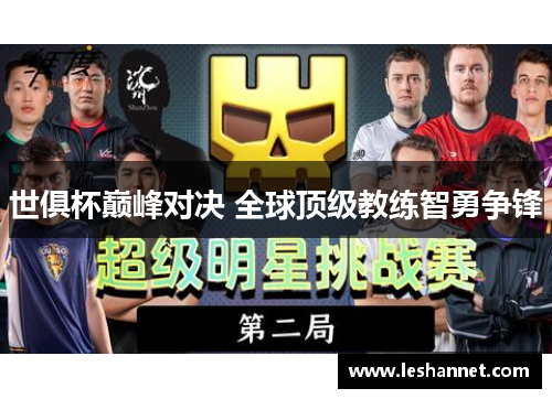 世俱杯巅峰对决 全球顶级教练智勇争锋 世俱杯巅峰对决 全球顶级教练智勇争锋