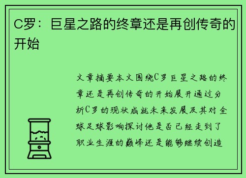 C罗:巨星之路的终章还是再创传奇的开始 C罗:巨星之路的终章还是再创传奇的开始
