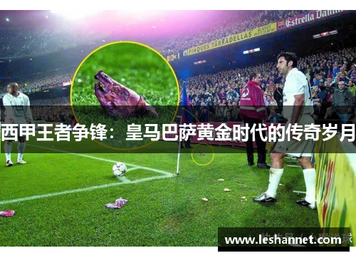西甲王者争锋:皇马巴萨黄金时代的传奇岁月 西甲王者争锋:皇马巴萨黄金时代的传奇岁月