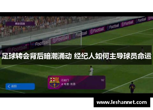 足球转会背后暗潮涌动 经纪人如何主导球员命运 足球转会背后暗潮涌动 经纪人如何主导球员命运