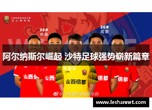阿尔纳斯尔崛起 沙特足球强势崭新篇章 阿尔纳斯尔崛起 沙特足球强势崭新篇章