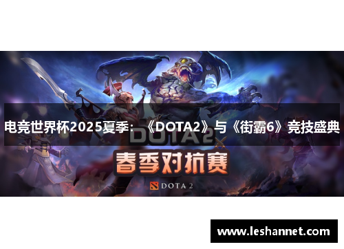 电竞世界杯2025夏季:《DOTA2》与《街霸6》竞技盛典 电竞世界杯2025夏季:《DOTA2》与《街霸6》竞技盛典