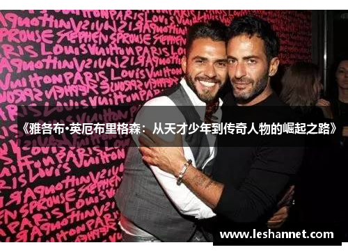 《雅各布·英厄布里格森:从天才少年到传奇人物的崛起之路》 《雅各布·英厄布里格森:从天才少年到传奇人物的崛起之路》