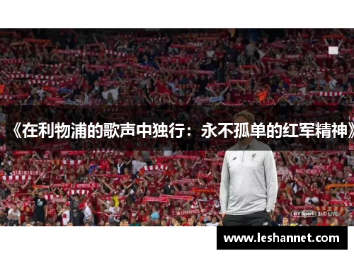 《在利物浦的歌声中独行:永不孤单的红军精神》 《在利物浦的歌声中独行:永不孤单的红军精神》