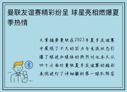 曼联友谊赛精彩纷呈 球星亮相燃爆夏季热情 曼联友谊赛精彩纷呈 球星亮相燃爆夏季热情