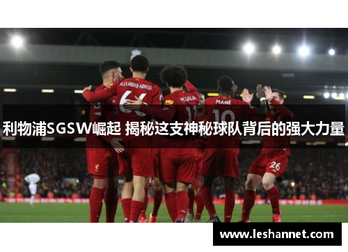 利物浦SGSW崛起 揭秘这支神秘球队背后的强大力量 利物浦SGSW崛起 揭秘这支神秘球队背后的强大力量
