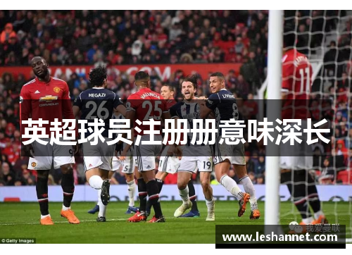 英超球员注册册意味深长 英超球员注册册意味深长
