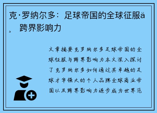 克·罗纳尔多:足球帝国的全球征服与跨界影响力 克·罗纳尔多:足球帝国的全球征服与跨界影响力