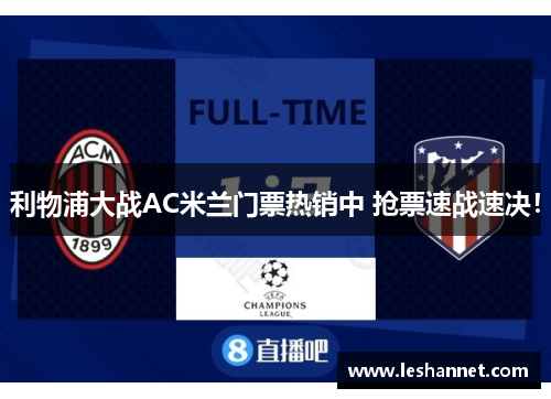 利物浦大战AC米兰门票热销中 抢票速战速决! 利物浦大战AC米兰门票热销中 抢票速战速决!