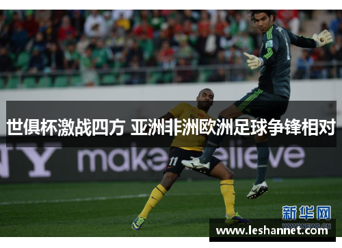 世俱杯激战四方 亚洲非洲欧洲足球争锋相对 世俱杯激战四方 亚洲非洲欧洲足球争锋相对