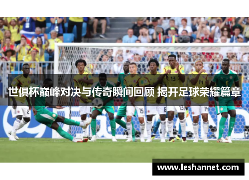 世俱杯巅峰对决与传奇瞬间回顾 揭开足球荣耀篇章 世俱杯巅峰对决与传奇瞬间回顾 揭开足球荣耀篇章